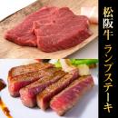最高級 極上 松阪牛ランプステーキ 200g × 2枚