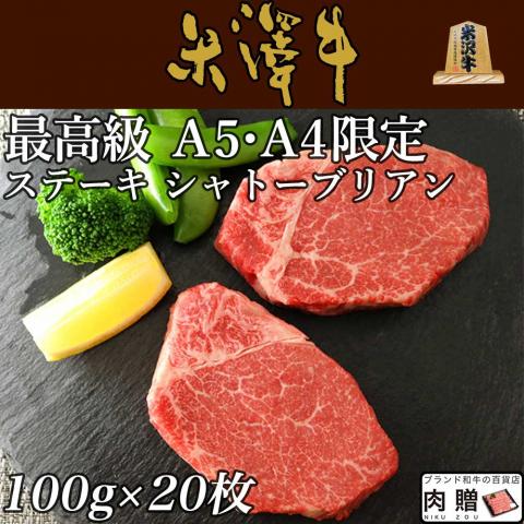 米沢牛 シャトーブリアンステーキ100g×20枚セット(A5・A4等級)