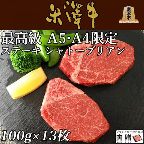 米沢牛 シャトーブリアンステーキ100g×13枚セット(A5・A4等級)