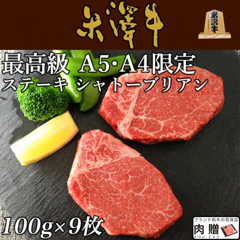 米沢牛 シャトーブリアンステーキ100g×9枚セット(A5・A4等級)