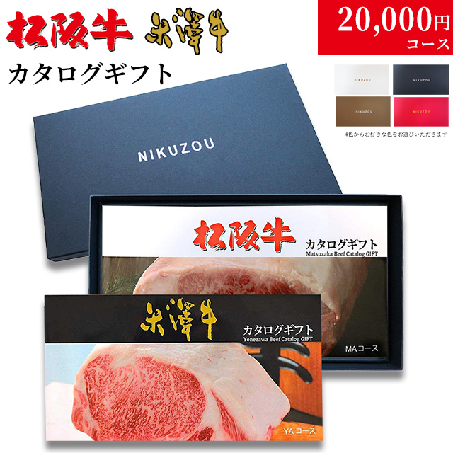 松阪牛・米沢牛カタログギフト 20,000円 通販 | お肉のギフトなら肉贈 選べる肉カタログギフト