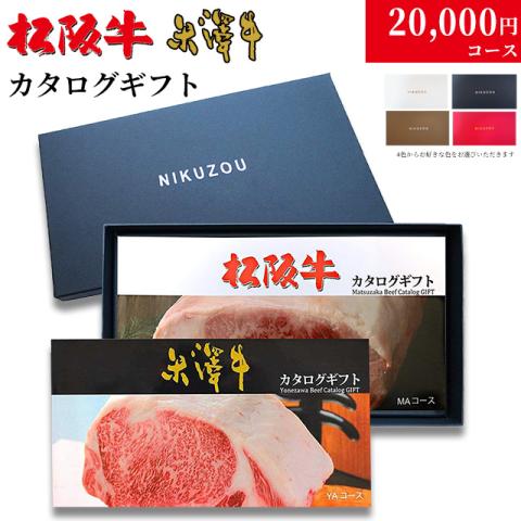 松阪牛・米沢牛カタログギフト 20,000円 (LA2コース)