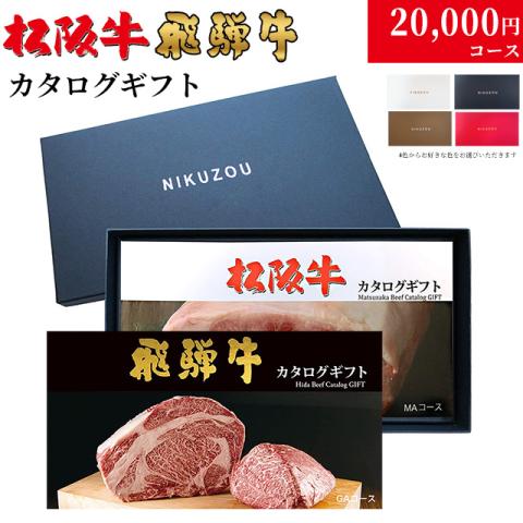 松阪牛・飛騨牛カタログギフト 20,000円 (LA3コース)