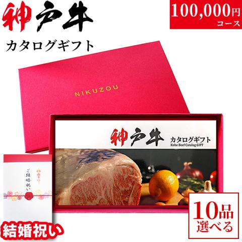 【結婚祝い 専用 高級】神戸牛カタログギフト 100,000円 (KA10コース)