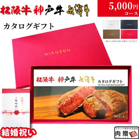 【結婚祝い 専用 高級】 松阪牛・神戸牛・米沢牛 5,000円 (TMコース)