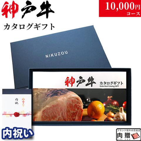 【内祝い 専用 高級】神戸牛カタログギフト 10,000円 (KAコース)