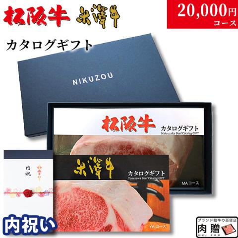 【内祝い 専用 高級】松阪牛・米沢牛カタログギフト 20,000円 (LA2コース)