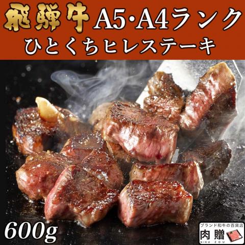 【極上!】飛騨牛 焼肉 ひとくちヒレステーキ 600g 3〜6人前用 A5 A4