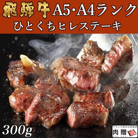 【希少部位】飛騨牛 焼肉 ひとくちヒレステーキ 300g 2〜3人前用 A5 A4