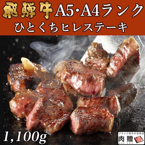 【極上】飛騨牛 焼肉 ひとくちヒレステーキ 1,100g 1.1kg 6〜11人前用 A5 A4