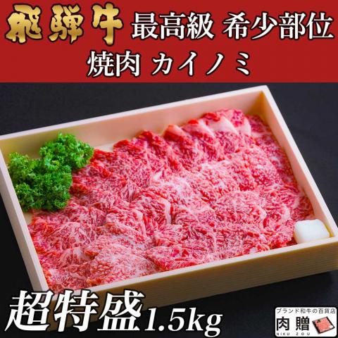 飛騨牛 焼肉 ギフト カイノミ 1,500g 1.5kg 8〜10人前用 A5 A4