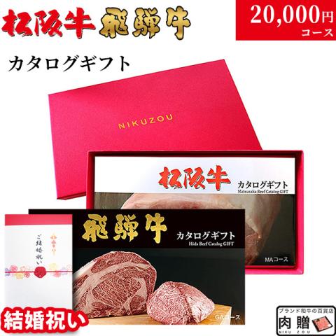 【結婚祝い 専用 高級】 松阪牛・飛騨牛カタログギフト 20,000円 (LA3コース)