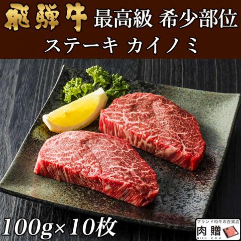 【厳選部位】飛騨牛 ステーキ カイノミ 100g×10枚 1,000g 1kg 5〜10人前