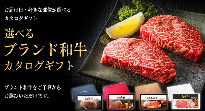 お肉ギフトなら肉贈 贈答用にブランド和牛・黒毛和牛をご用意。和牛の贈り物におすすめ。