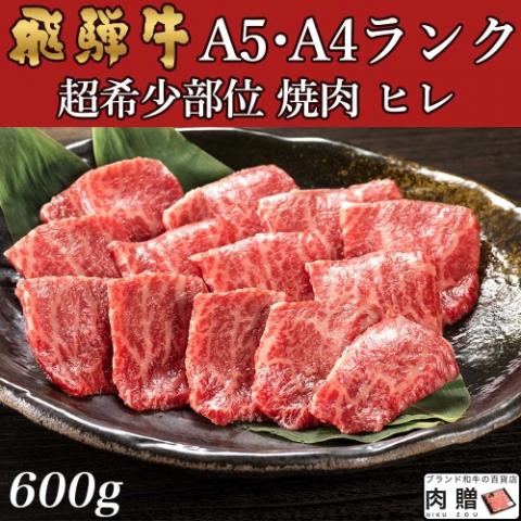 飛騨牛 焼肉 ギフト ヒレ 600g 3〜5人前用 A5 A4