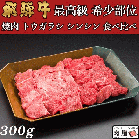 飛騨牛 焼肉 トウガラシ シンシン 食べ比べ 300g 2〜3人前用 A5 A4