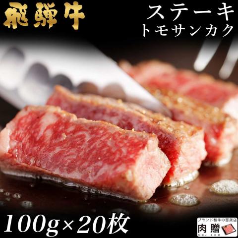 【極上!】飛騨牛 ステーキ トモサンカク 100g×20枚 2,000g 2.0kg 10〜20人前