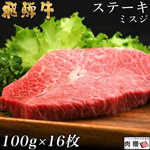 【厳選】飛騨牛 ステーキ ミスジ 100g×16枚 1,600g 1.6kg 8～16人前