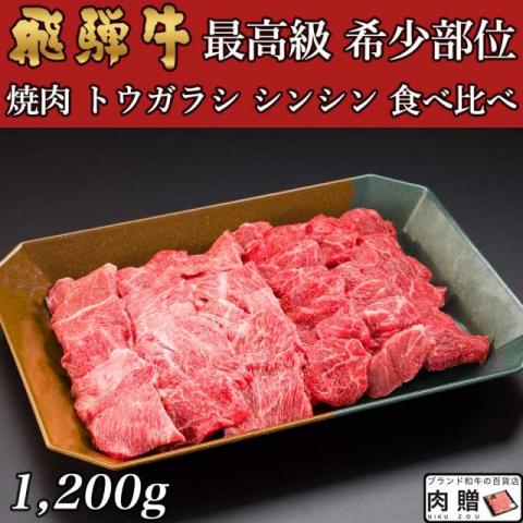 飛騨牛 焼肉 トウガラシ シンシン 食べ比べ 1,200g 1.2kg 6〜9人前用 A5 A4