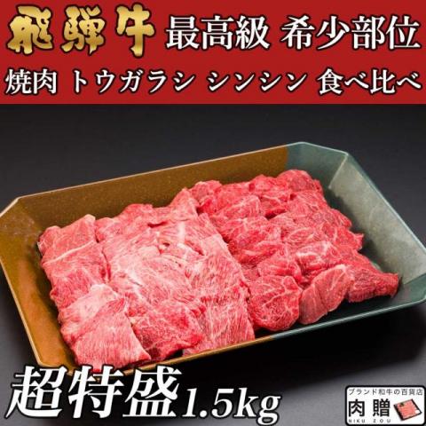 飛騨牛 焼肉 トウガラシ シンシン 食べ比べ 1,500g 1.5kg 8〜10人前用 A5 A4