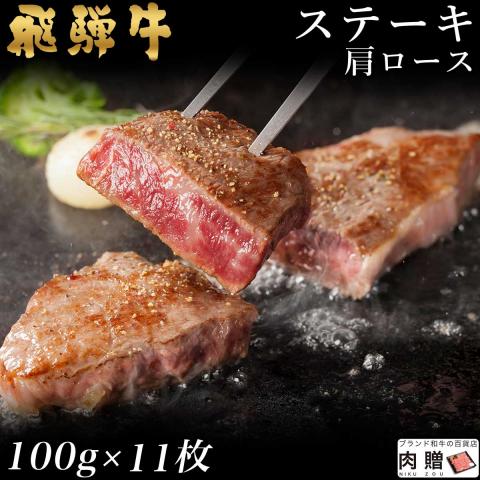 【特選素材】飛騨牛 ステーキ 肩ロース 100g×11枚 1,100g 1.1kg 6〜11人前　　
