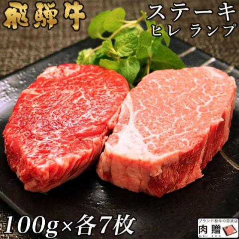 飛騨牛 食べ比べ セット ヒレ&ランプ ステーキ 1,400g 1.4kg (各100g × 7枚)