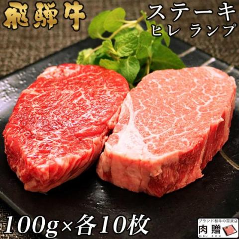 飛騨牛 食べ比べ ヒレ&ランプ ステーキ 2,000g 2.0kg (各100g × 10枚)