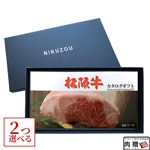 松阪牛カタログギフト 20,000円 (MA2コース)