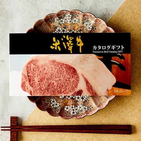 【お歳暮ギフト】 米沢牛カタログギフト 10,000円 (YAコース)