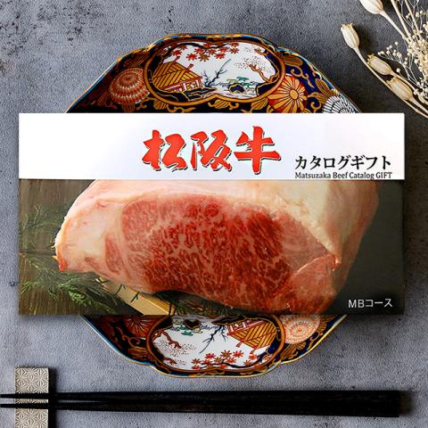 【お歳暮ギフト】 松阪牛 カタログギフト (MBコース)
