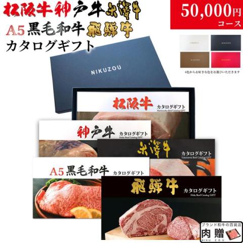 【お歳暮ギフト】 松阪牛・神戸牛・米沢牛・A5黒毛和牛・飛騨牛 LD1コース