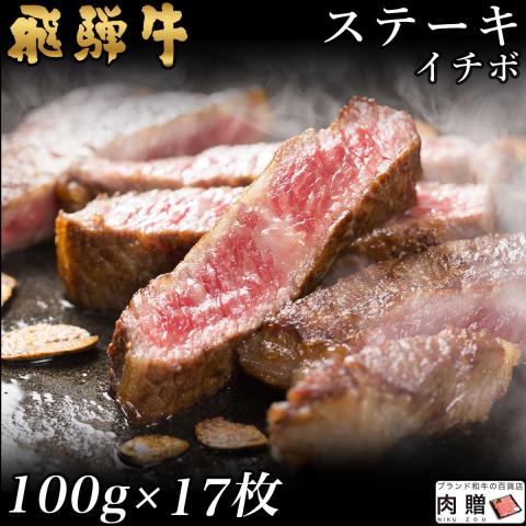 【希少部位】飛騨牛 ステーキ イチボ 100g×17枚 1,700g 1.7kg 9～17人前