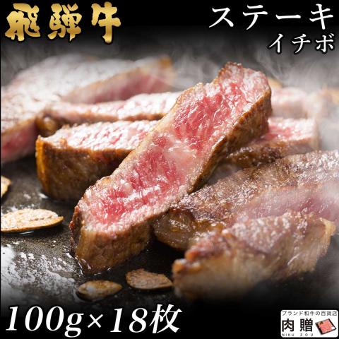 【特選素材】飛騨牛 ステーキ イチボ 100g×18枚 1,800g 1.8kg 9〜18人前