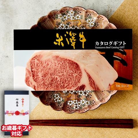 【お歳暮ギフト】 米沢牛カタログギフト 10,000円 (YAコース)