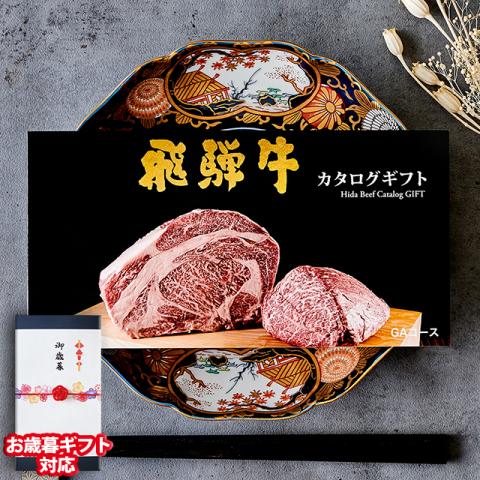 【お歳暮ギフト】 飛騨牛 カタログギフト (GAコース)