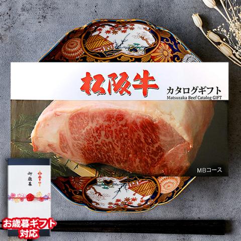 【お歳暮ギフト】 松阪牛 カタログギフト (MBコース)