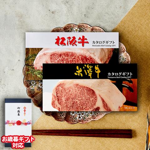 【お歳暮ギフト】 松阪牛・米沢牛 カタログギフト (LA2コース)