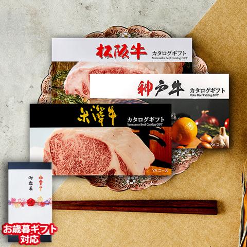 【お歳暮ギフト】 松阪牛・神戸牛・米沢牛 カタログギフト (LB1コース)