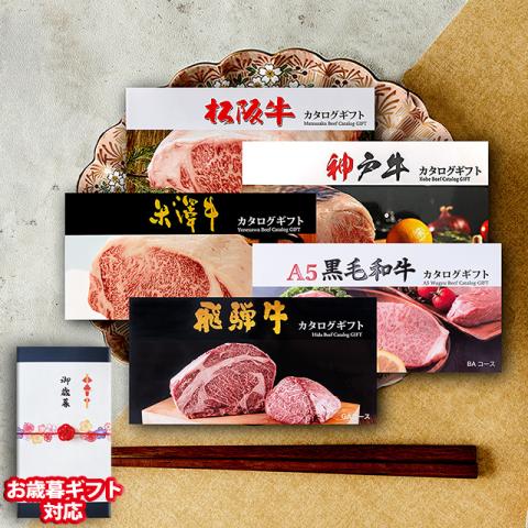 【お歳暮ギフト】 松阪牛・神戸牛・米沢牛・A5黒毛和牛・飛騨牛 LD1コース