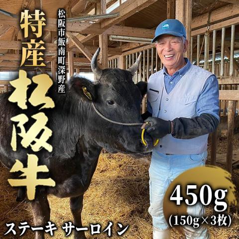 【最高級】特産松阪牛 ステーキ サーロイン 450g (150g×3枚) 3人前 <特選>