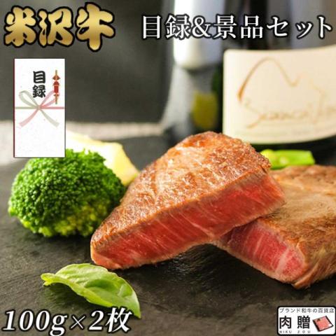 【景品 目録 セット】米沢牛 ステーキ シャトーブリアン 100g×2枚 200g A5 A4