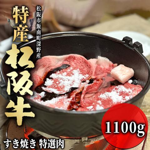 【最高級】 特産松阪牛 すき焼き ギフト 1,100g 1.1kg 6～8人前 <特選>