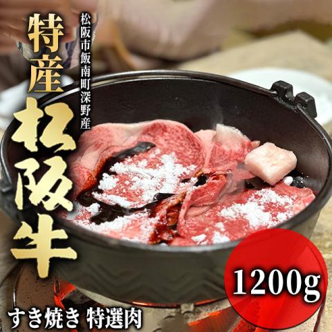 【最高級】 特産松阪牛 すき焼き ギフト 1,200g 1.2kg 6～9人前 <特選>