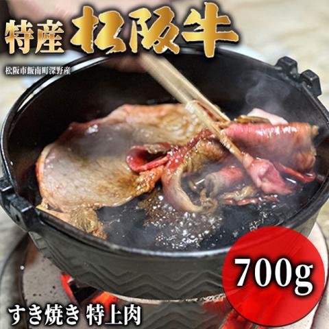 【最高級】 特産松阪牛 すき焼き ギフト 700g 4～5人前 <特上>