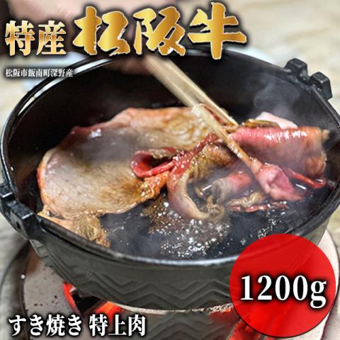 【最高級】 特産松阪牛 すき焼き ギフト 1,200g 1.2kg 6～9人前 <特上>