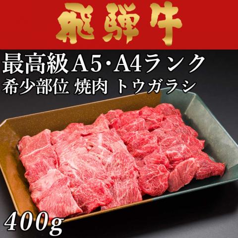 【人気和牛】飛騨牛 焼肉 トウガラシ 1,800g 1.8kg 9〜13人前 A5A4