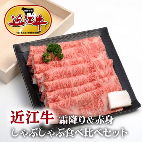 近江牛 食べ比べ 霜降り&赤身 400g(A5・A4等級)