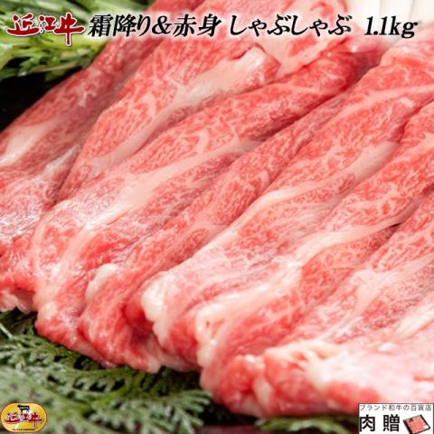 近江牛 食べ比べ 霜降り&赤身 1,100g 1.1kg(A5・A4等級)