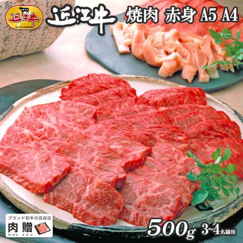 近江牛 ギフト 焼肉 赤身 500g(A5・A4等級)