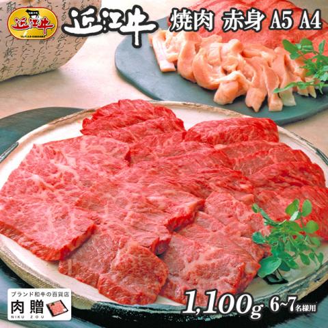 近江牛 ギフト 焼肉 赤身 1,100g 1.1kg(A5・A4等級)